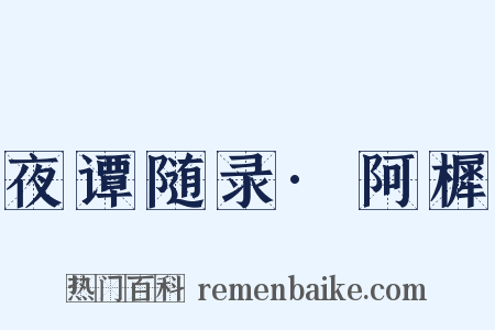 夜谭随录·阿樨是什么意思的图片